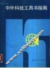 中外科技工具书指南 封面