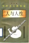 中外名人跟你说  人与人性 封面
