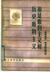 中学教师进修高等师范政治教育专业教材  辩证唯物主义和历史唯物主义  上 封面