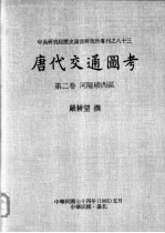 中央研究院历史语言研究所专刊之八十三  唐代交通图考  第2卷  河陇碛西区 封面