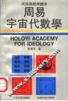 周易宇宙代数学:河洛易数学体系 封面