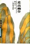 走出幽谷 封面