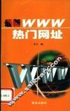 最新WWW热门网址  第2版 封面