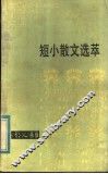 短小散文选萃 封面