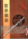 敬孚类稿 封面