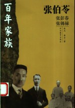 张伯苓  张彭春  张锡禄 封面