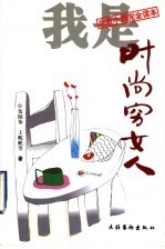 我是时尚穷女人 封面