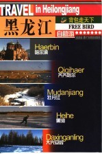 黑龙江自助游 封面