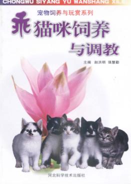 乖猫咪饲养与调教 封面