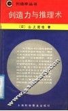 创造力与推理术 封面