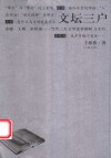 文坛三户  金庸·王朔·余秋雨-当代三大文学论争辨析 电子书封面