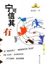 宁可信其有 封面