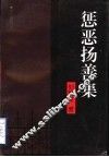 惩恶扬善集 封面