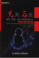 先天,后天:基因、经验及什么使我们成为人 封面