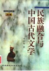 民族融合与中国古代文学 封面