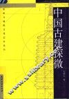 中国古建探微 封面