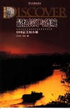 最忆长汀与连城  中国最美的小城 封面