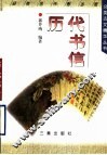 历代书信 封面