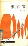 雁行集 封面