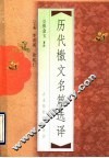 历代檄文名篇选译 封面