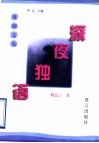 深夜独语 封面