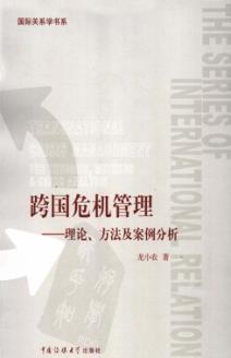 跨国危机管理 理论、方法及案例分析 the theories， methods & cases analysis 封面