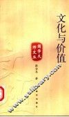 文化与价值 封面