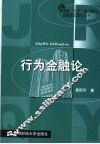 行为金融论 封面