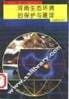 河南生态环境的保护与建设 封面