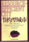 节约型城市 封面