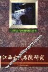 江西古代书院研究 封面