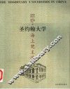 海上梵王渡  圣约翰大学 封面