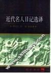 近代名人日记选译 封面