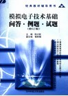 模拟电子技术基础问答·例题·试题  修订版 封面