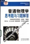 普通物理学思考题与习题解答 封面