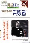 “我是著名的失败者”  从脑黄金到脑白金 封面