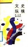 文史纵横 封面