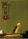 西望梵天  汉译佛经中的天文学源流 封面