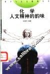 化学：人文精神的韵味 封面