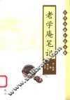 老学庵笔记 封面