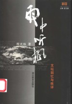 雨中听枫  文坛回忆与批评 封面