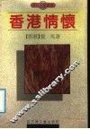 香港情怀  散文集 封面
