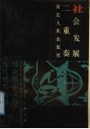 社会发展二重奏 封面