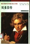 贝多芬传 封面