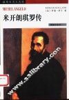 米开朗琪罗传 封面