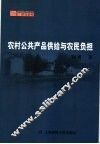 农村公共产品供给与农民负担 封面