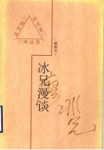 冰兄漫谈 封面