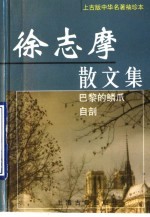 徐志摩散文集 封面