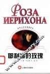 耶利哥的玫瑰 封面