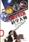 百科全书式的科学大师  莱布尼茨的故事 封面